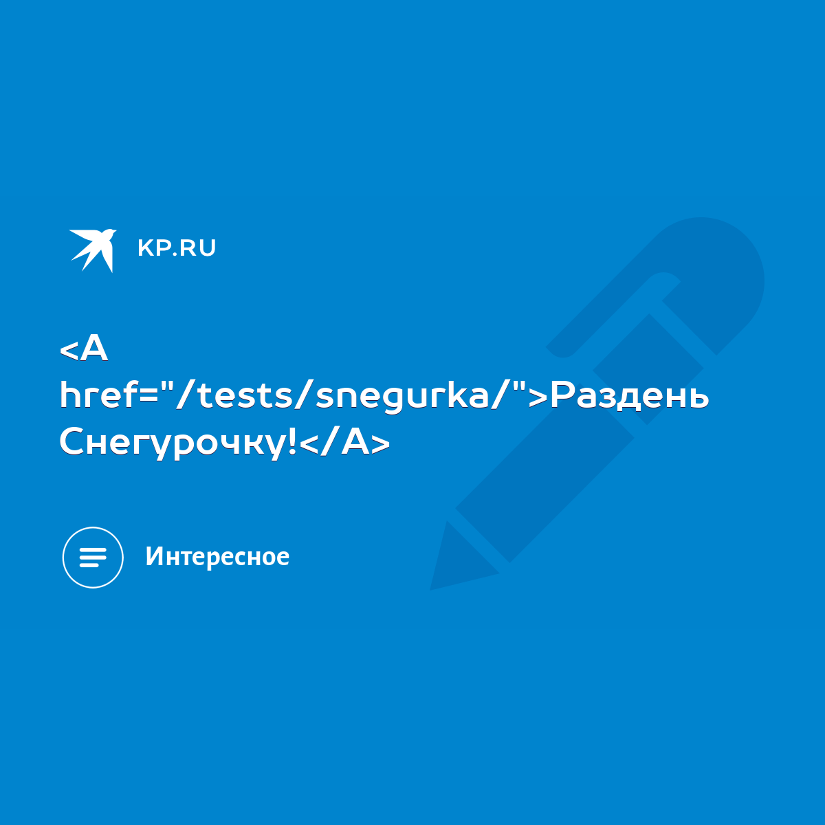 Раздень Снегурочку! - KP.RU