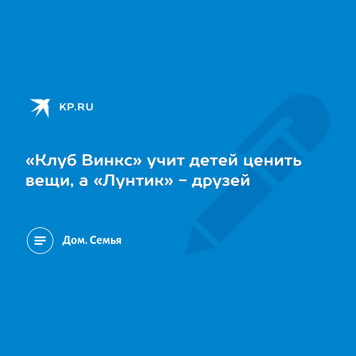 Клуб Винкс» учит детей ценить вещи, а «Лунтик» - друзей - KP.RU