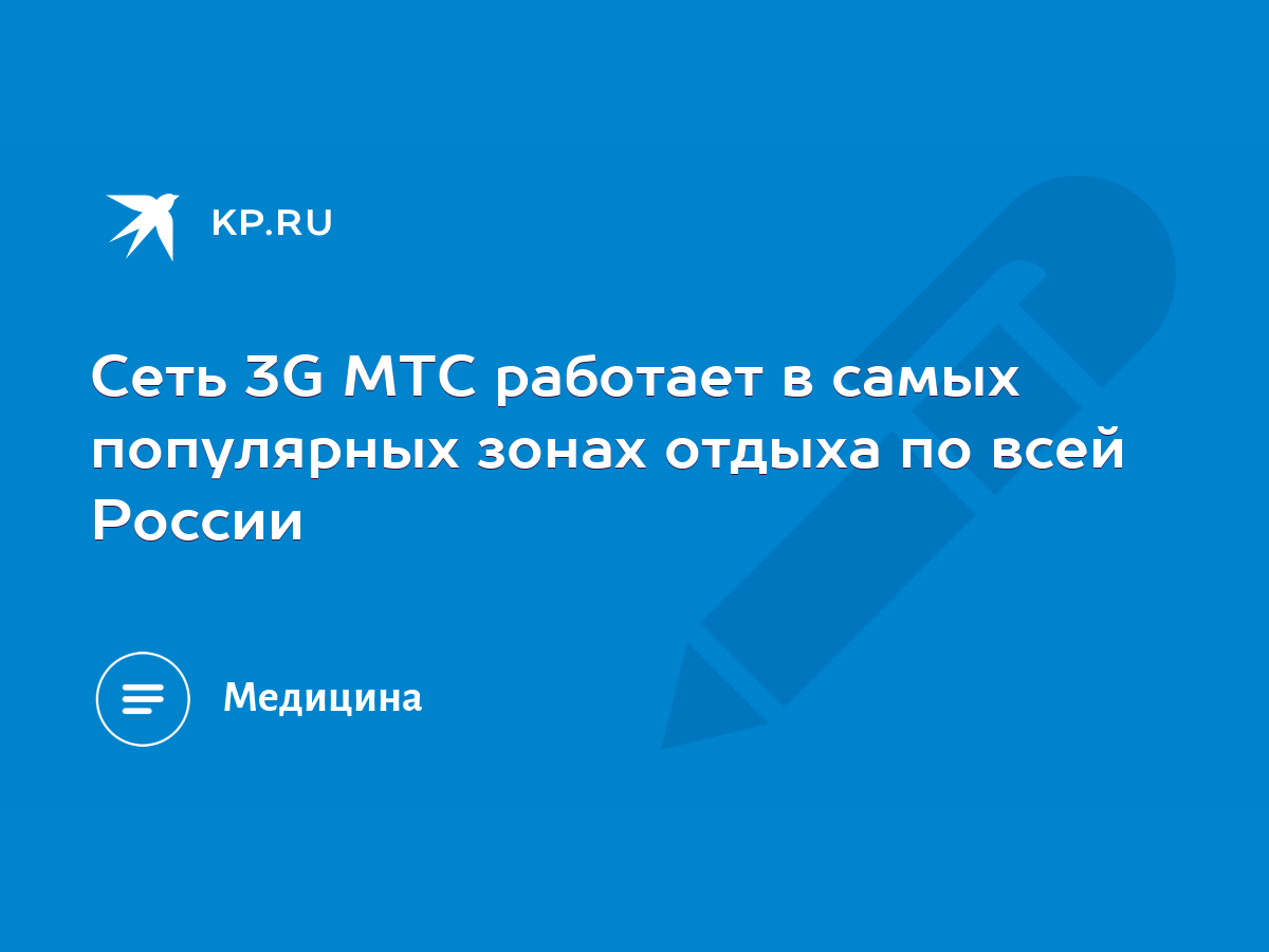 Сеть 3G МТС работает в самых популярных зонах отдыха по всей России - KP.RU