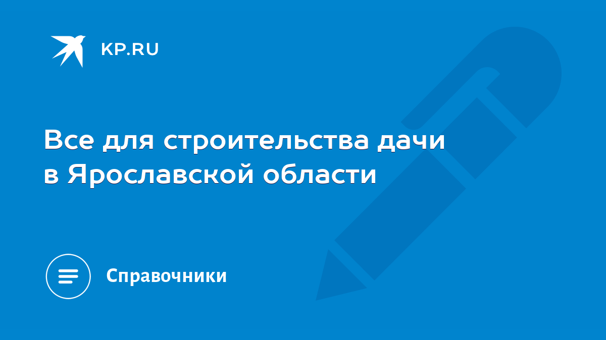 Все для строительства дачи в Ярославской области - KP.RU