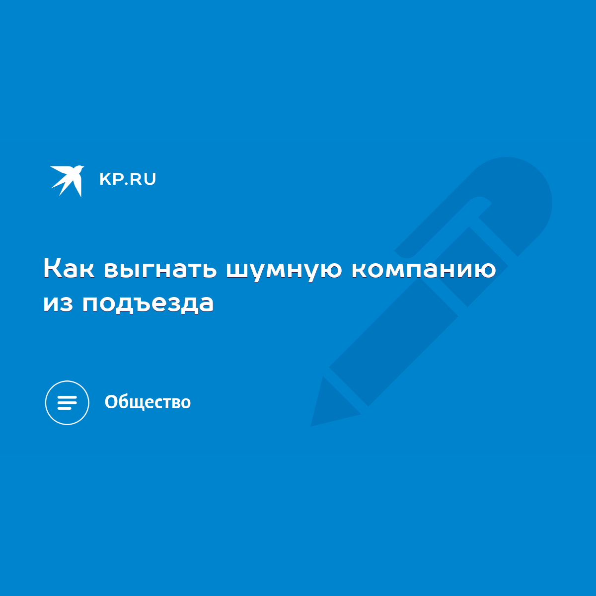 Как выгнать шумную компанию из подъезда - KP.RU