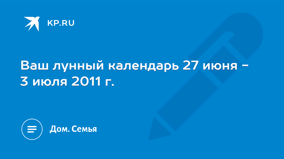 Ваш лунный календарь 27 июня - 3 июля 2011 г. - KP.RU