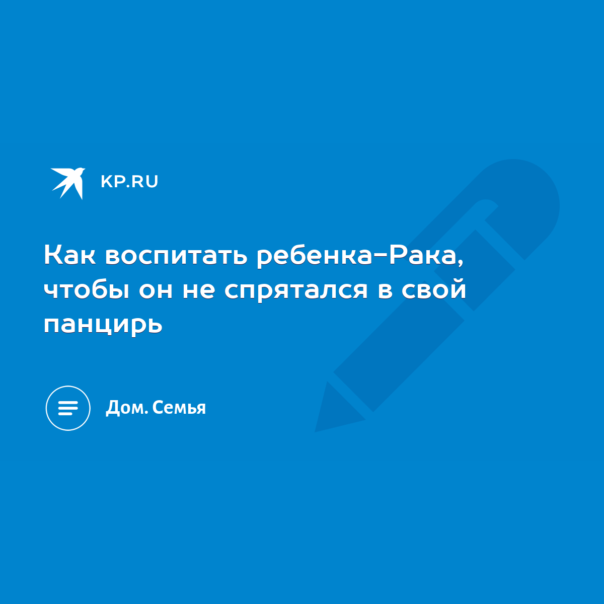 Как воспитать ребенка-Рака, чтобы он не спрятался в свой панцирь - KP.RU