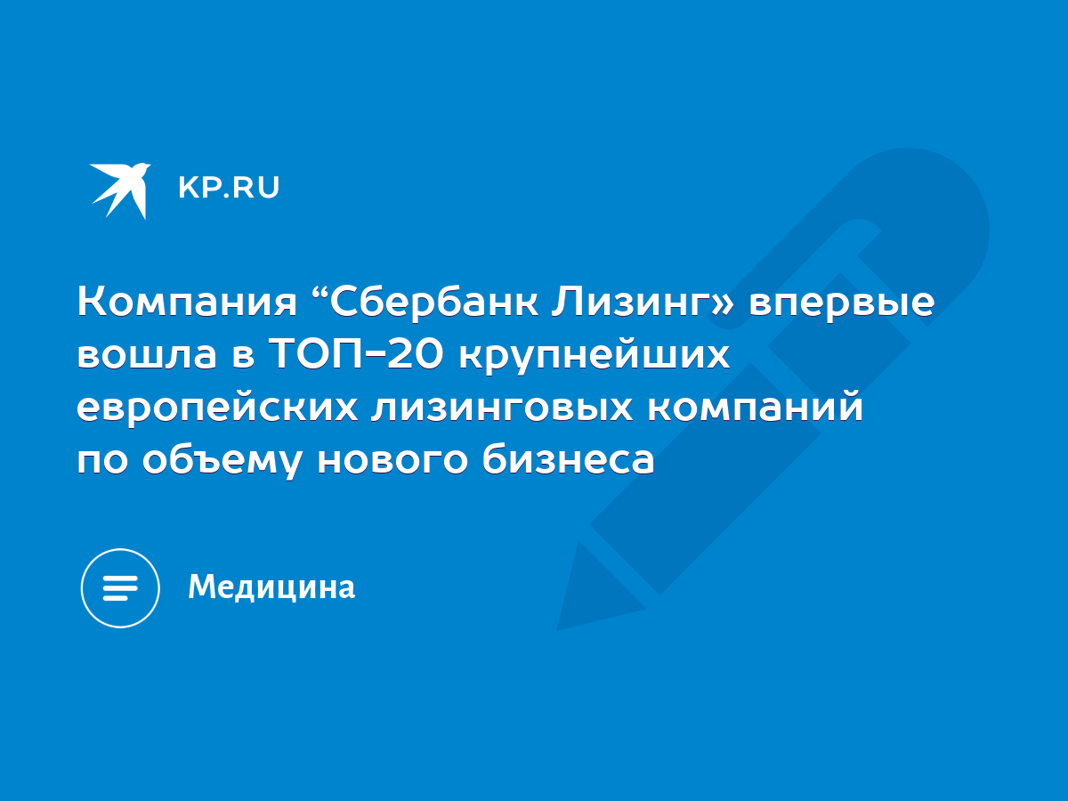 Компания “Сбербанк Лизинг» впервые вошла в ТОП-20 крупнейших европейских  лизинговых компаний по объему нового бизнеса - KP.RU