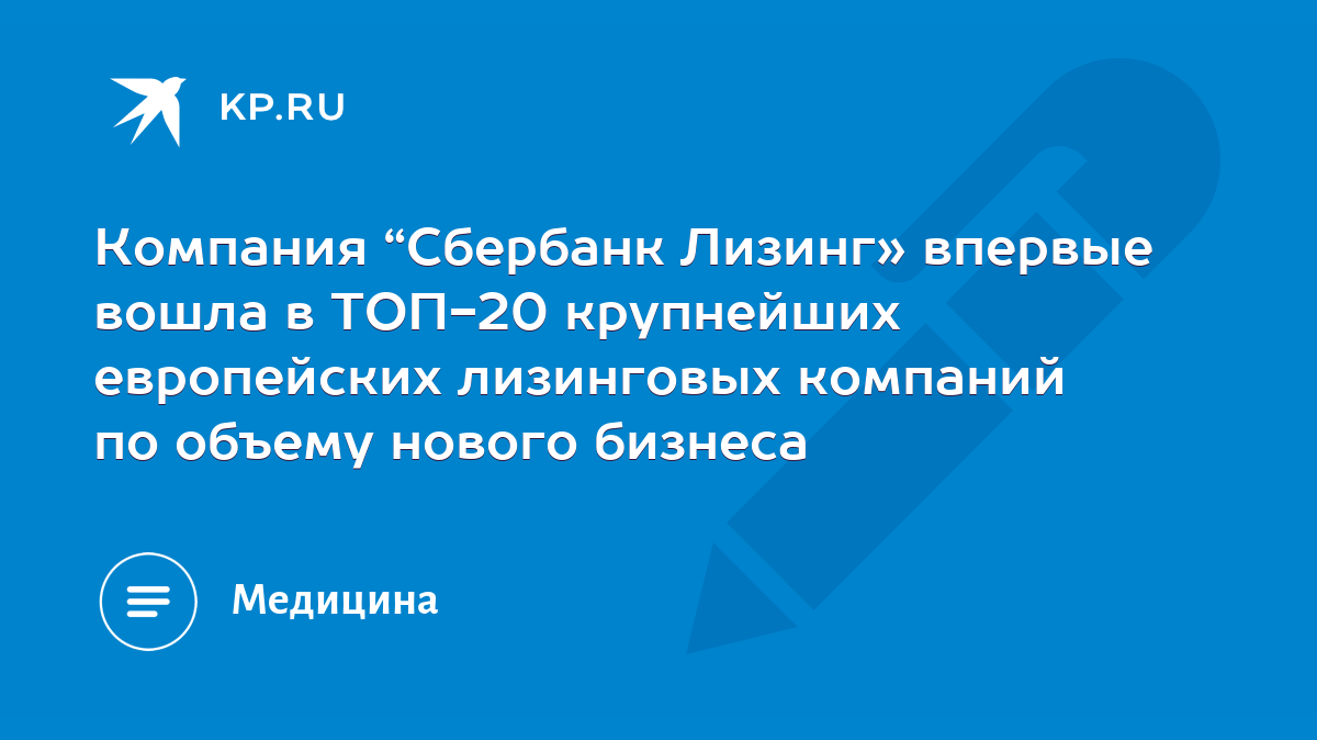 Компания “Сбербанк Лизинг» впервые вошла в ТОП-20 крупнейших европейских  лизинговых компаний по объему нового бизнеса - KP.RU