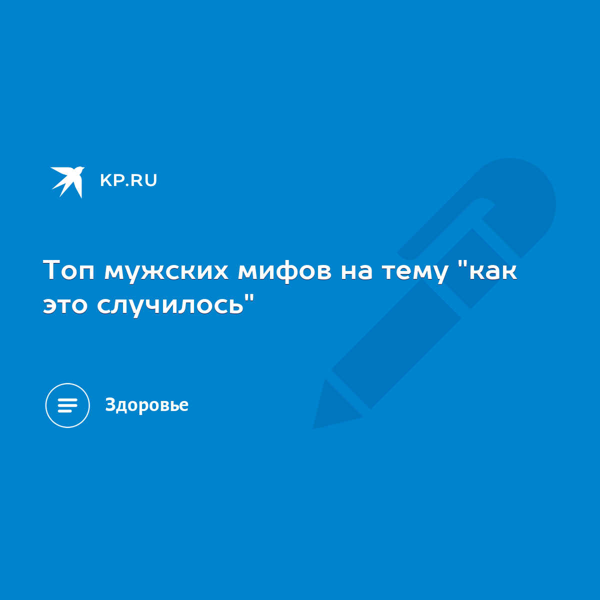 Топ мужских мифов на тему 