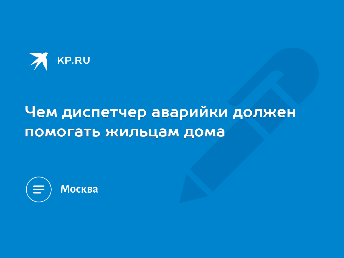 Чем диспетчер аварийки должен помогать жильцам дома - KP.RU