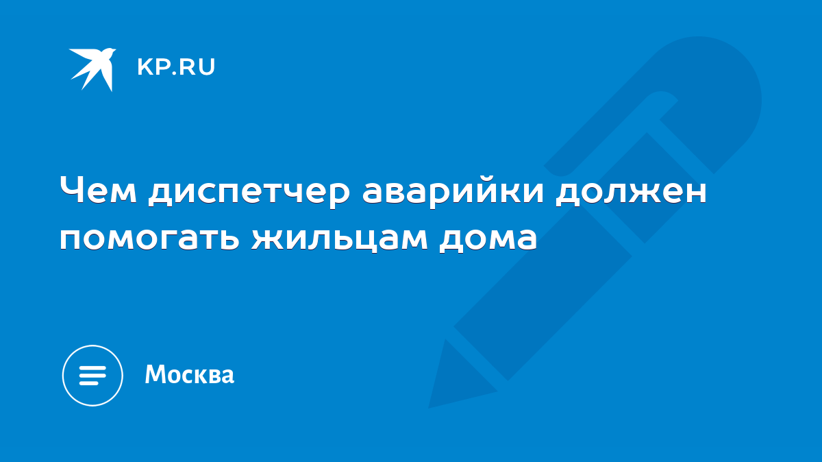 Чем диспетчер аварийки должен помогать жильцам дома - KP.RU