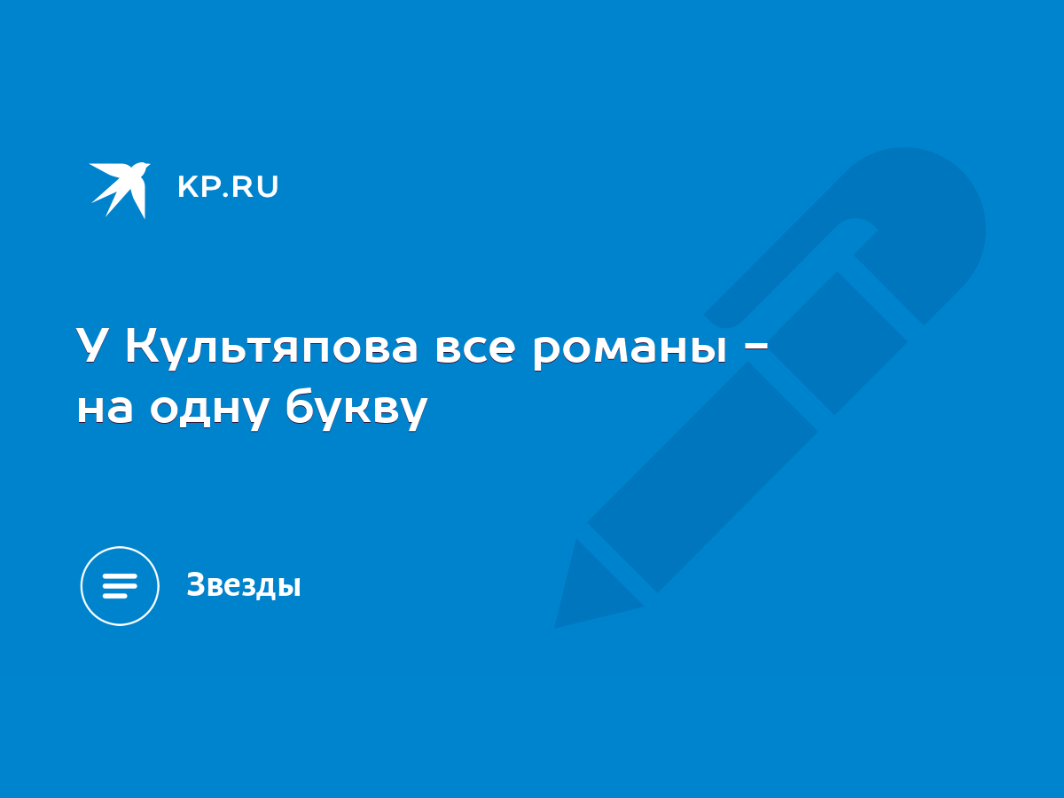 У Культяпова все романы - на одну букву - KP.RU