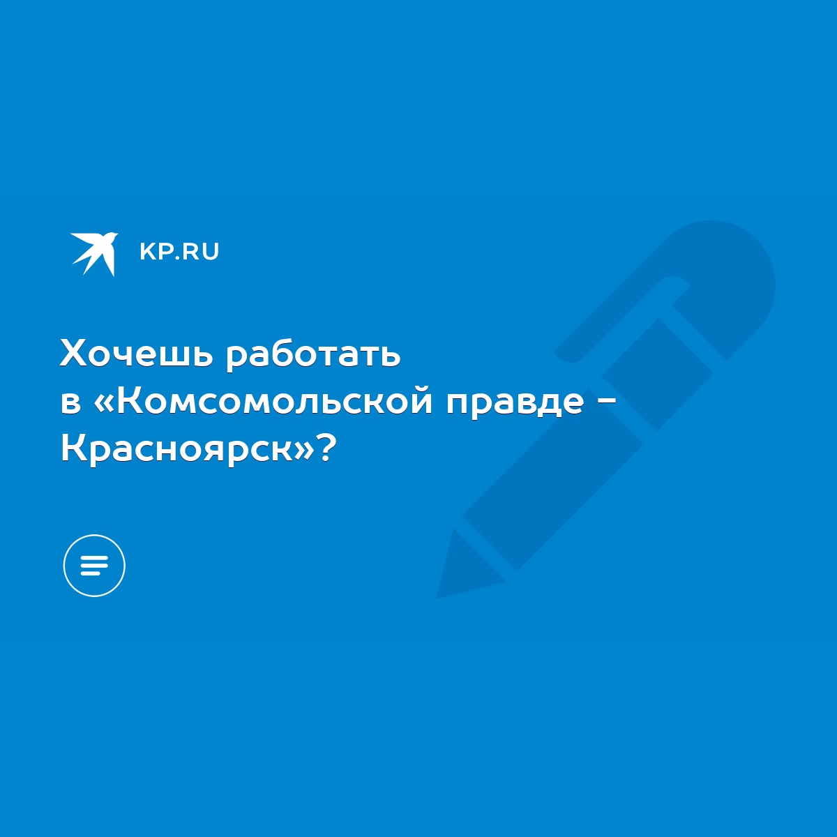 Хочешь работать в «Комсомольской правде - Красноярск»? - KP.RU