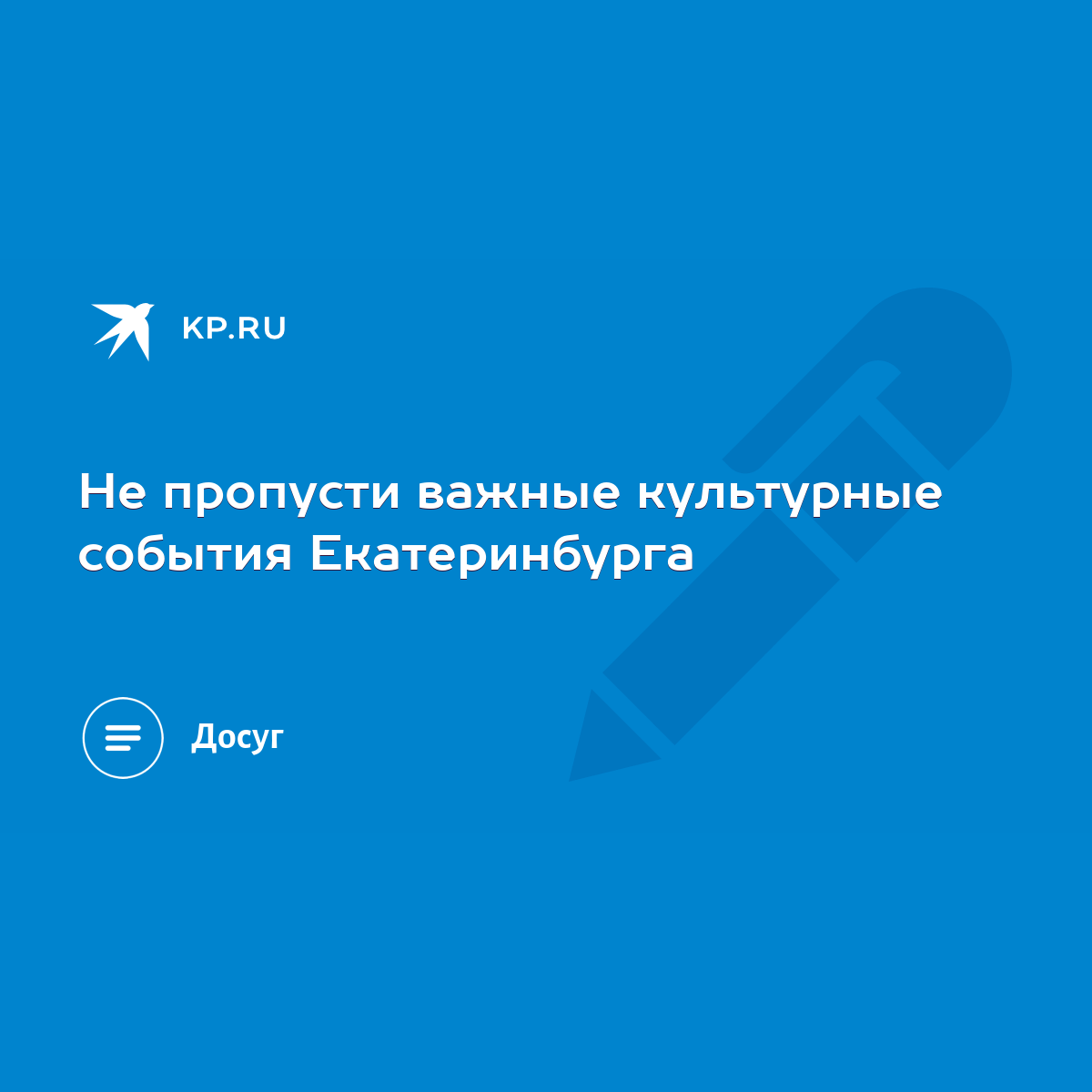 Не пропусти важные культурные события Екатеринбурга - KP.RU