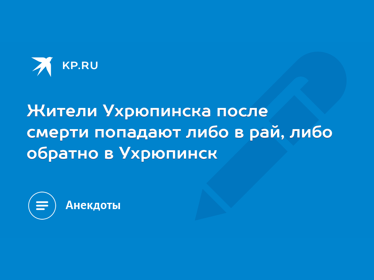 Жители Ухрюпинска после смерти попадают либо в рай, либо обратно в  Ухрюпинск - KP.RU