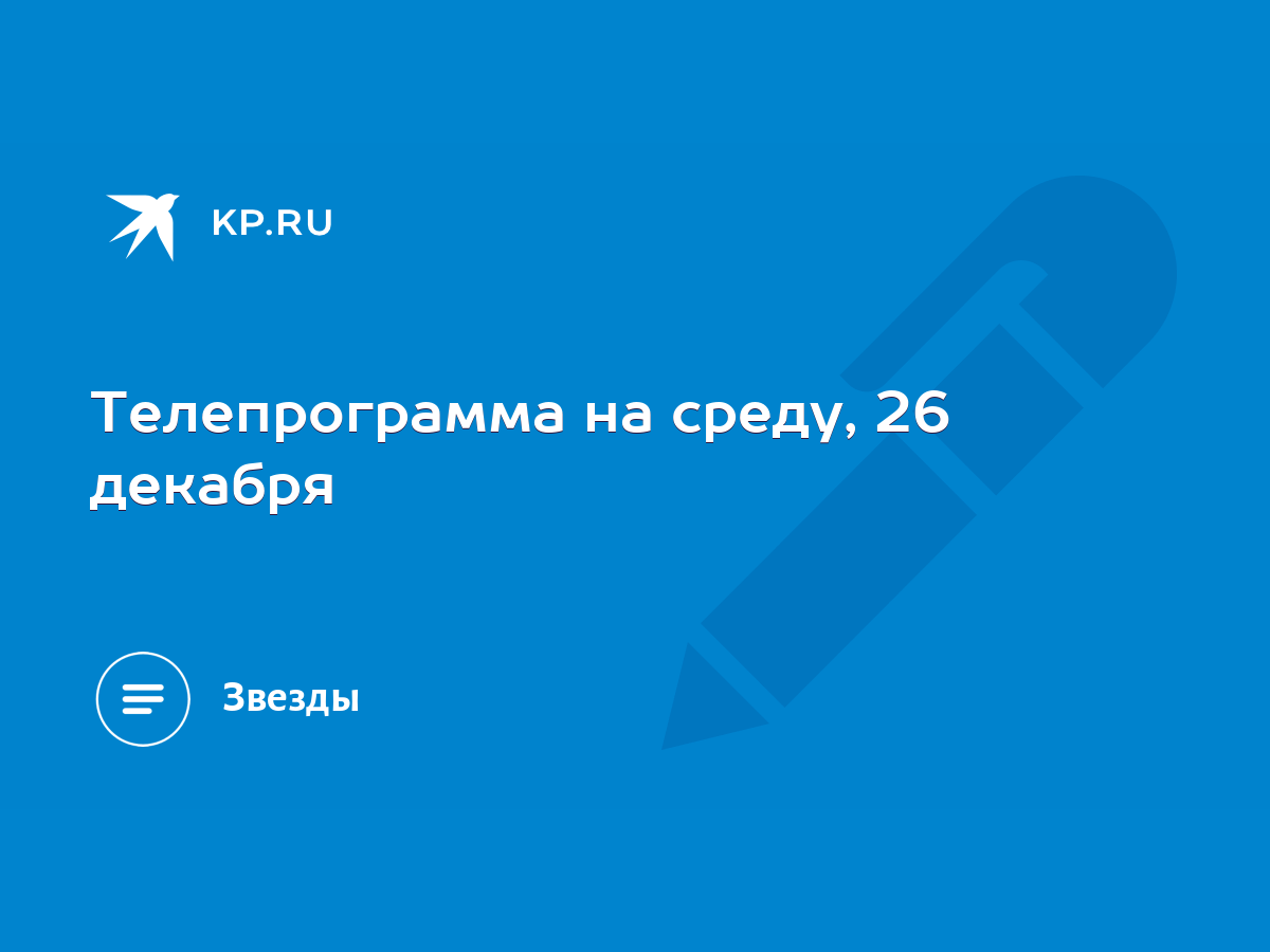 Телепрограмма на среду, 26 декабря - KP.RU