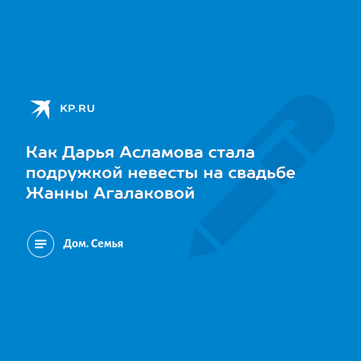 Как Дарья Асламова стала подружкой невесты на свадьбе Жанны Агалаковой -  KP.RU