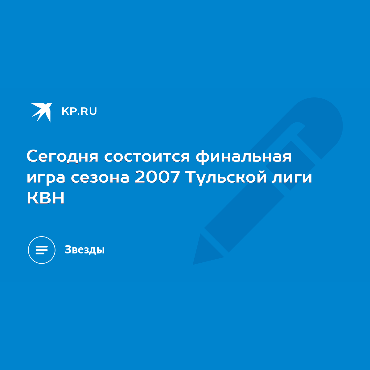 Сегодня состоится финальная игра сезона 2007 Тульской лиги КВН - KP.RU