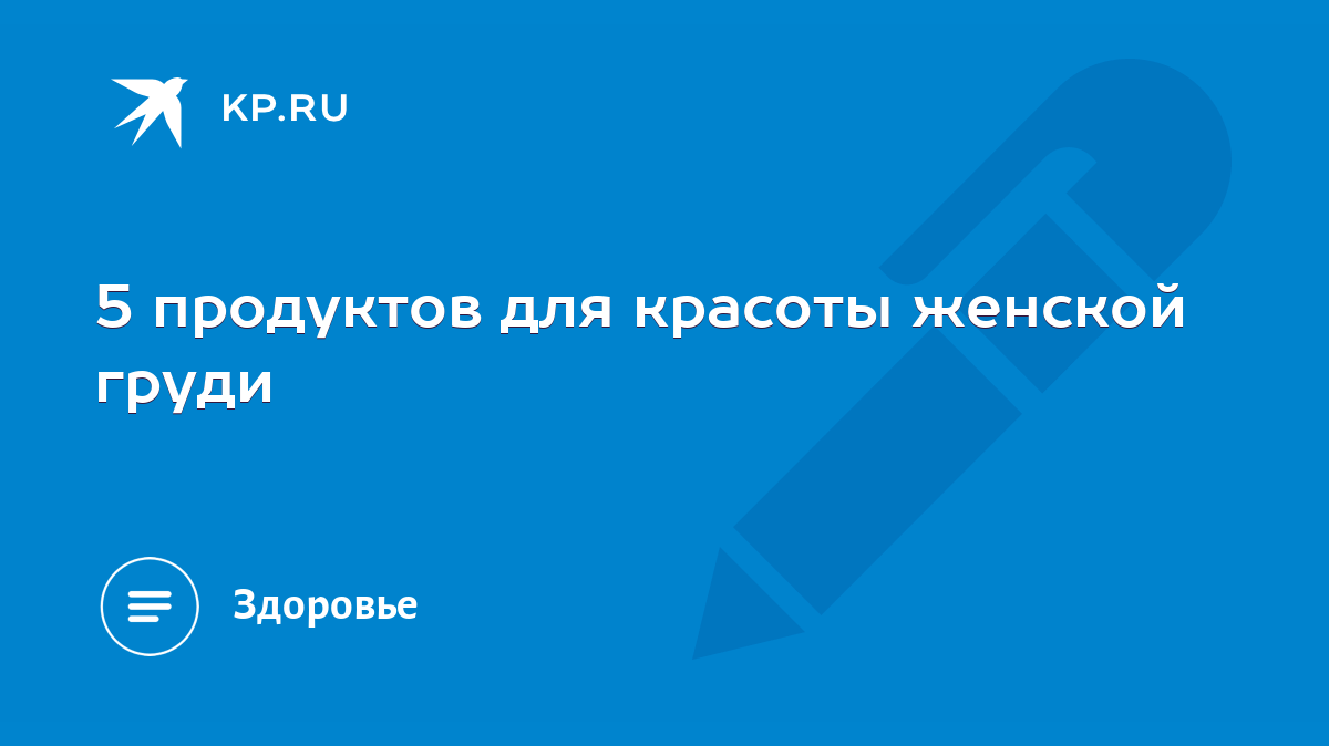 5 продуктов для красоты женской груди - KP.RU