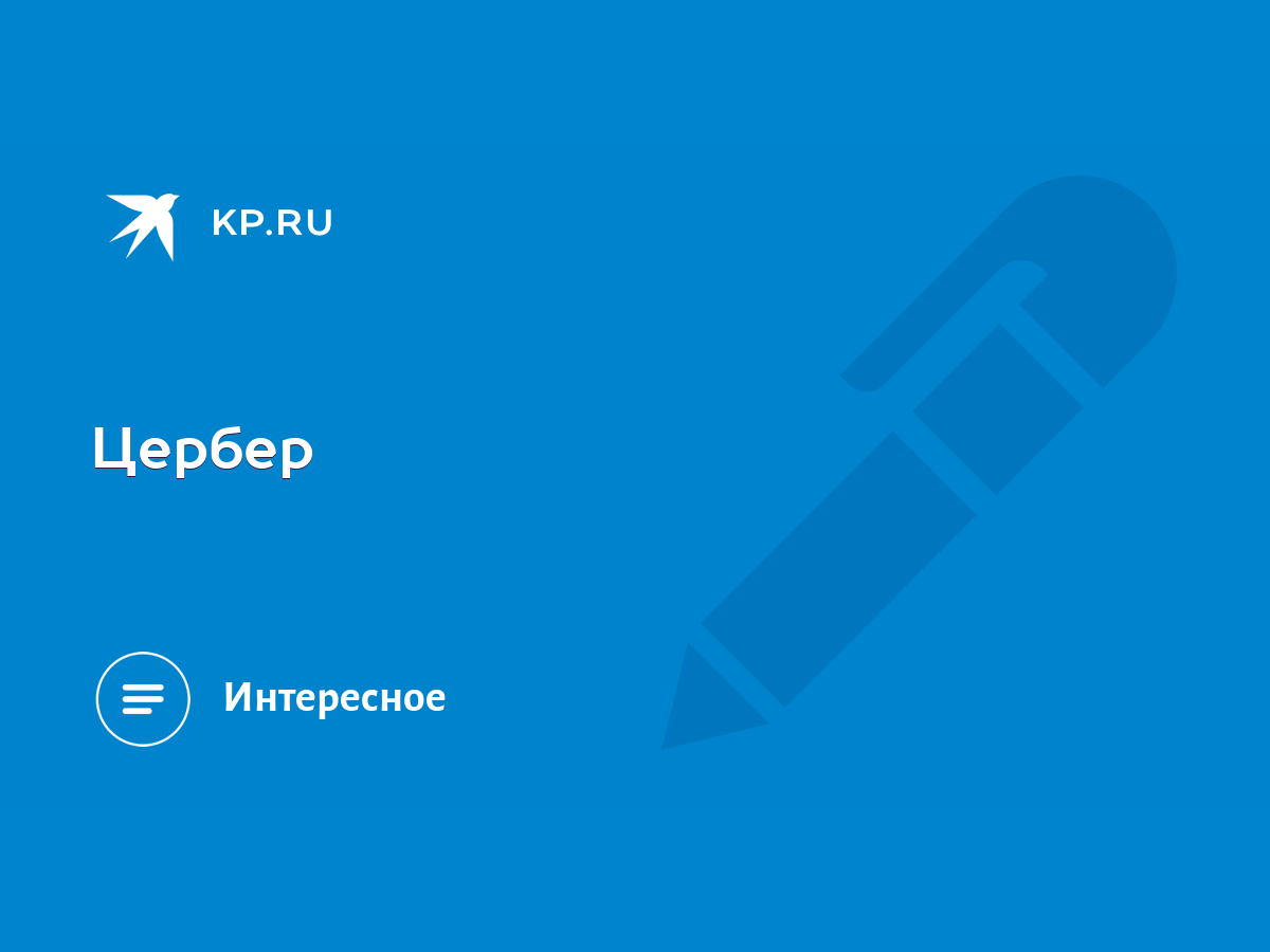 Цербер - KP.RU