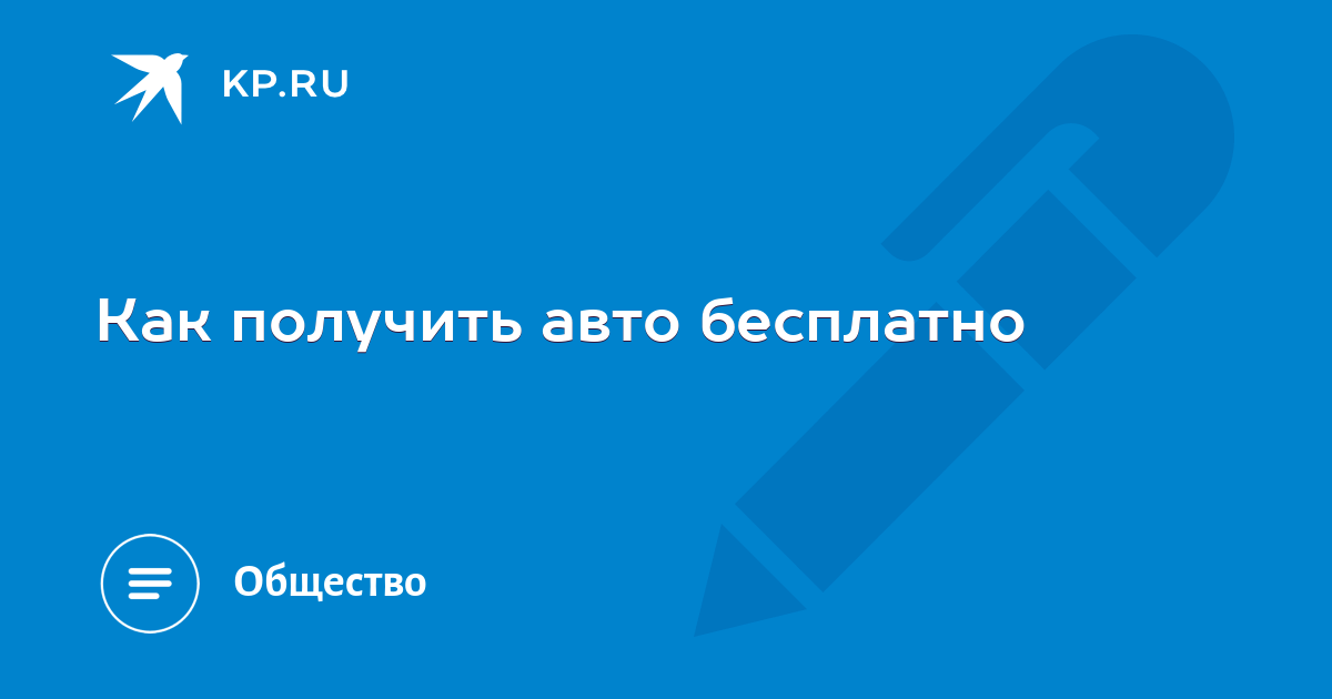 Получить автомобиль бесплатно