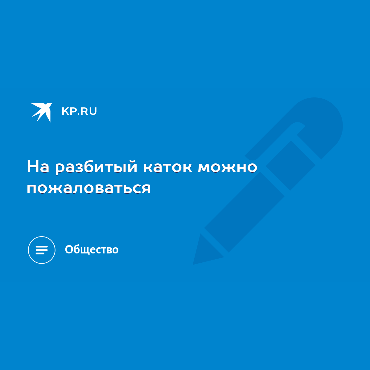 На разбитый каток можно пожаловаться - KP.RU