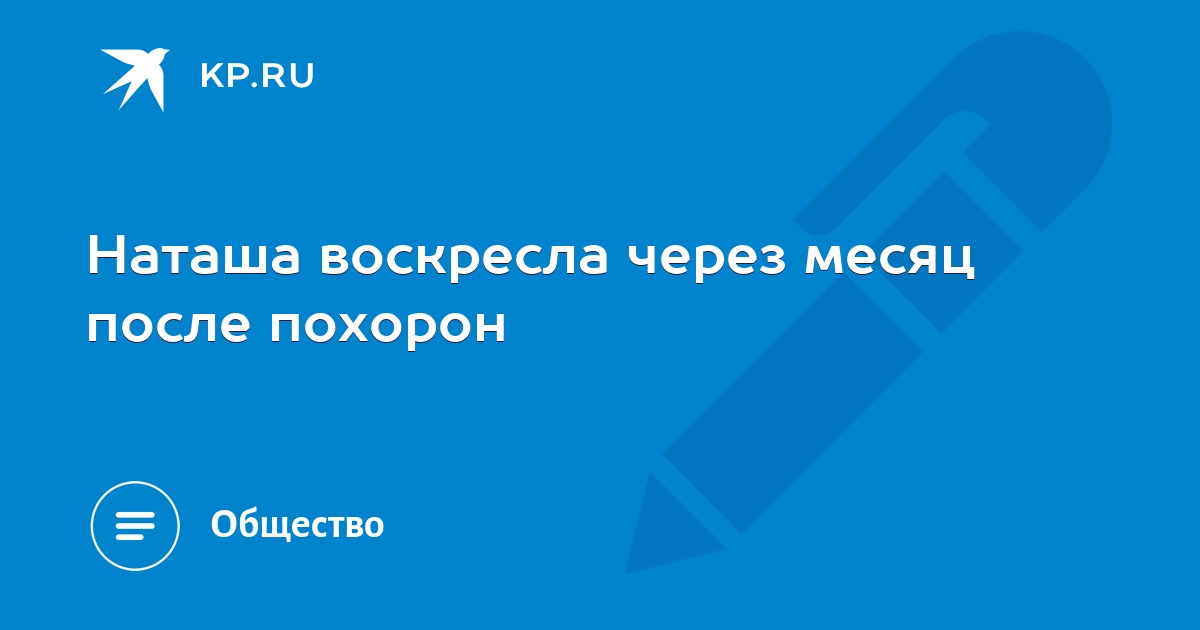 Воскресла через. Воскресла через