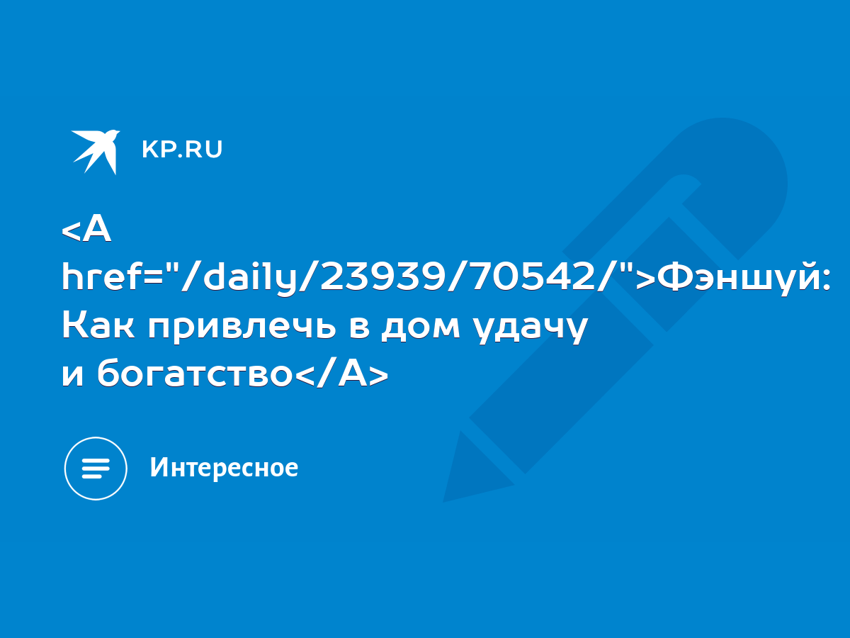 Фэншуй: Как привлечь в дом удачу и богатство - KP.RU