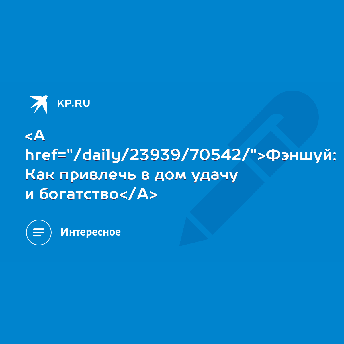 Фэншуй: Как привлечь в дом удачу и богатство - KP.RU