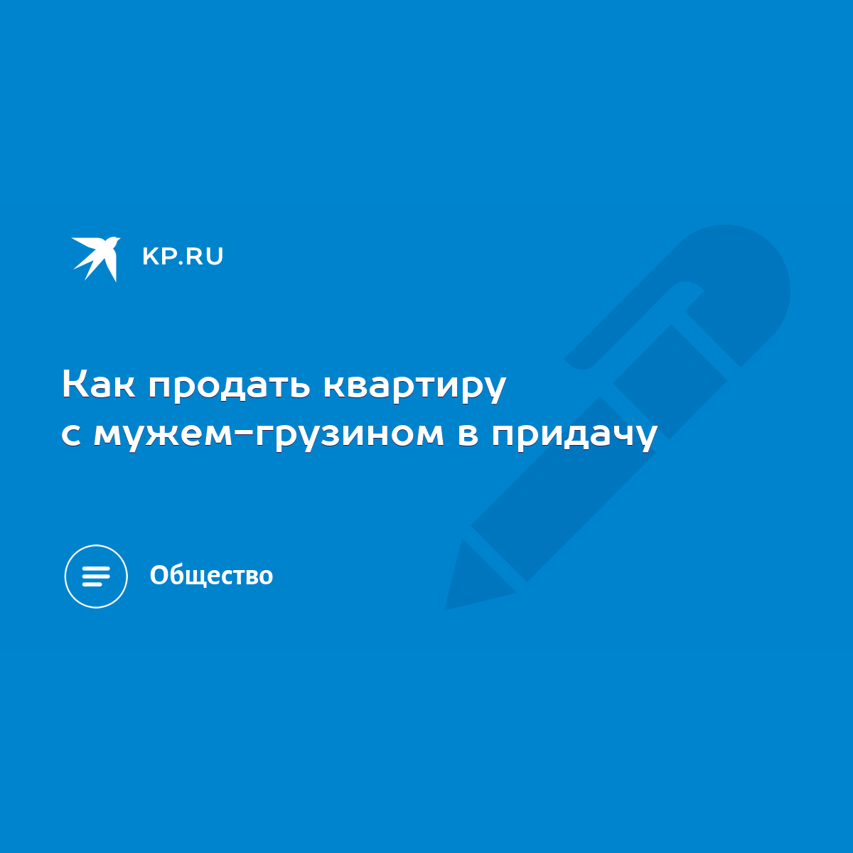 Как продать квартиру с мужем-грузином в придачу - KP.RU