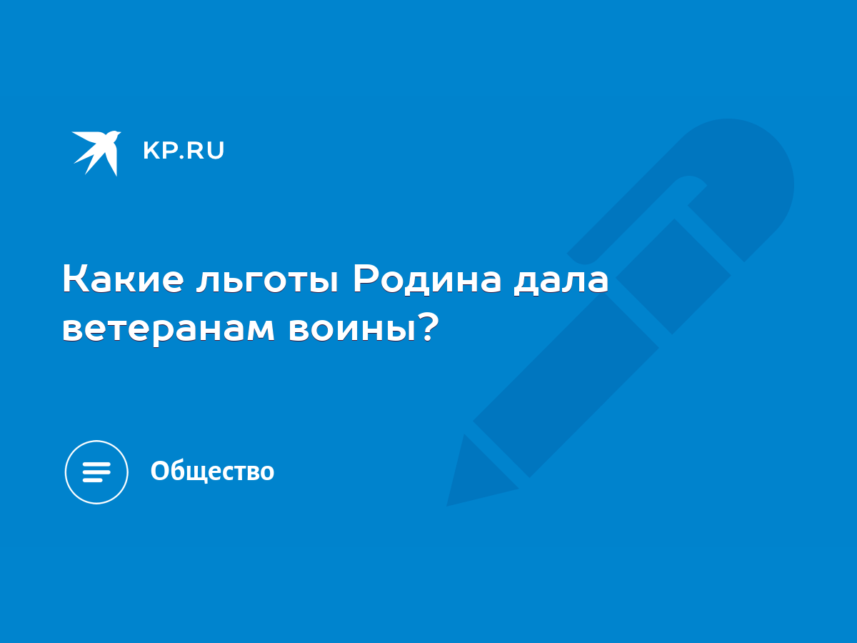 Какие льготы Родина дала ветеранам воины? - KP.RU