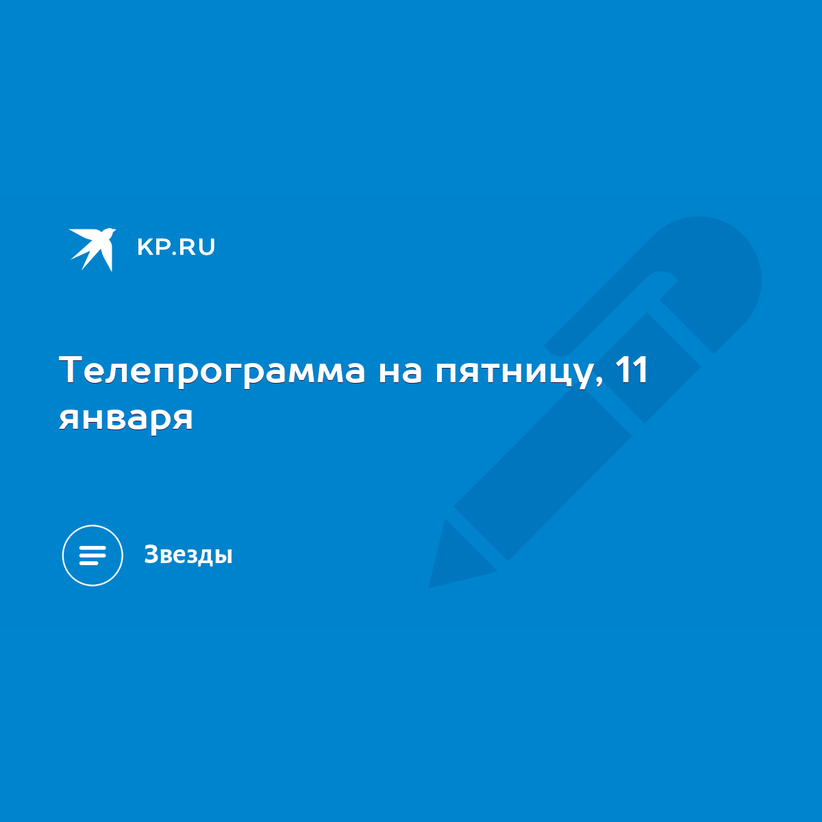 Телепрограмма на пятницу, 11 января - KP.RU