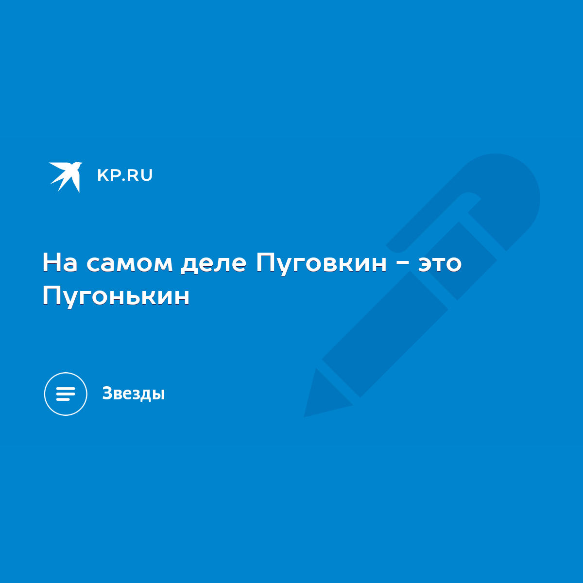 На самом деле Пуговкин - это Пугонькин - KP.RU