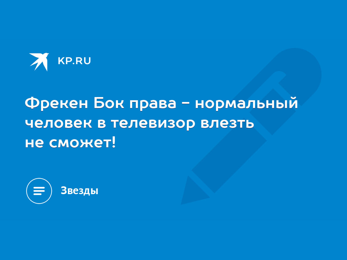 Фрекен Бок права - нормальный человек в телевизор влезть не сможет! - KP.RU