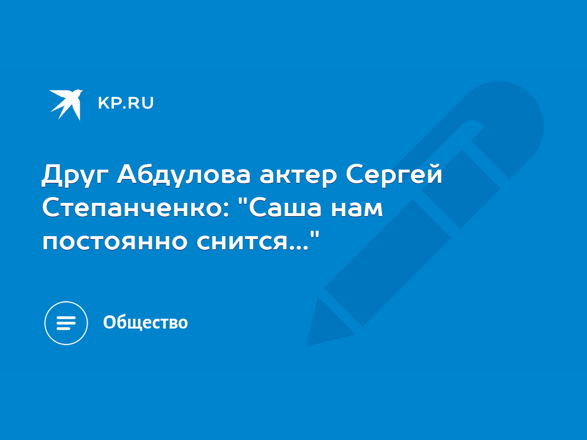 Друг Абдулова актер Сергей Степанченко: 