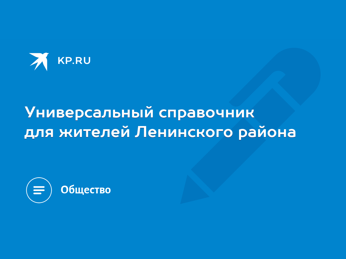 Универсальный справочник для жителей Ленинского района - KP.RU