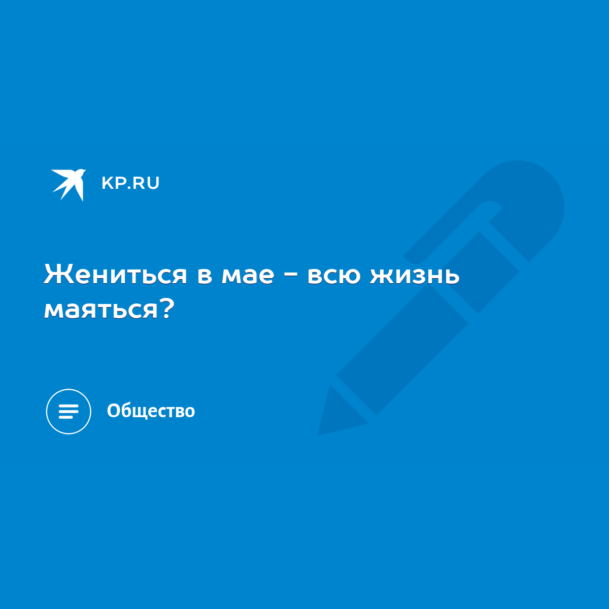 Жениться в мае - всю жизнь маяться? - KP.RU