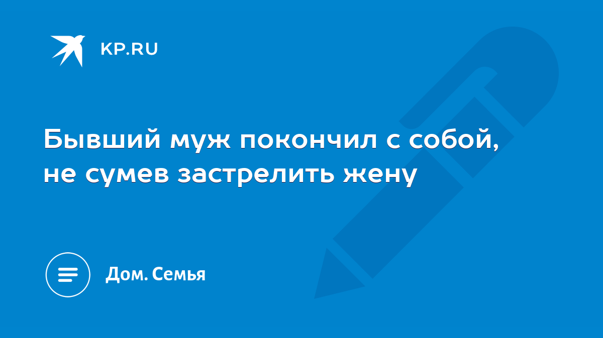 Бывший муж покончил с собой, не сумев застрелить жену - KP.RU