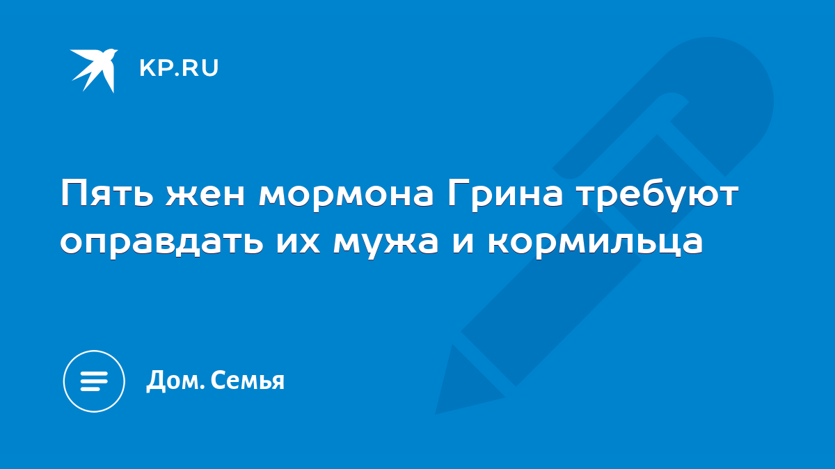 Пять жен мормона Грина требуют оправдать их мужа и кормильца - KP.RU