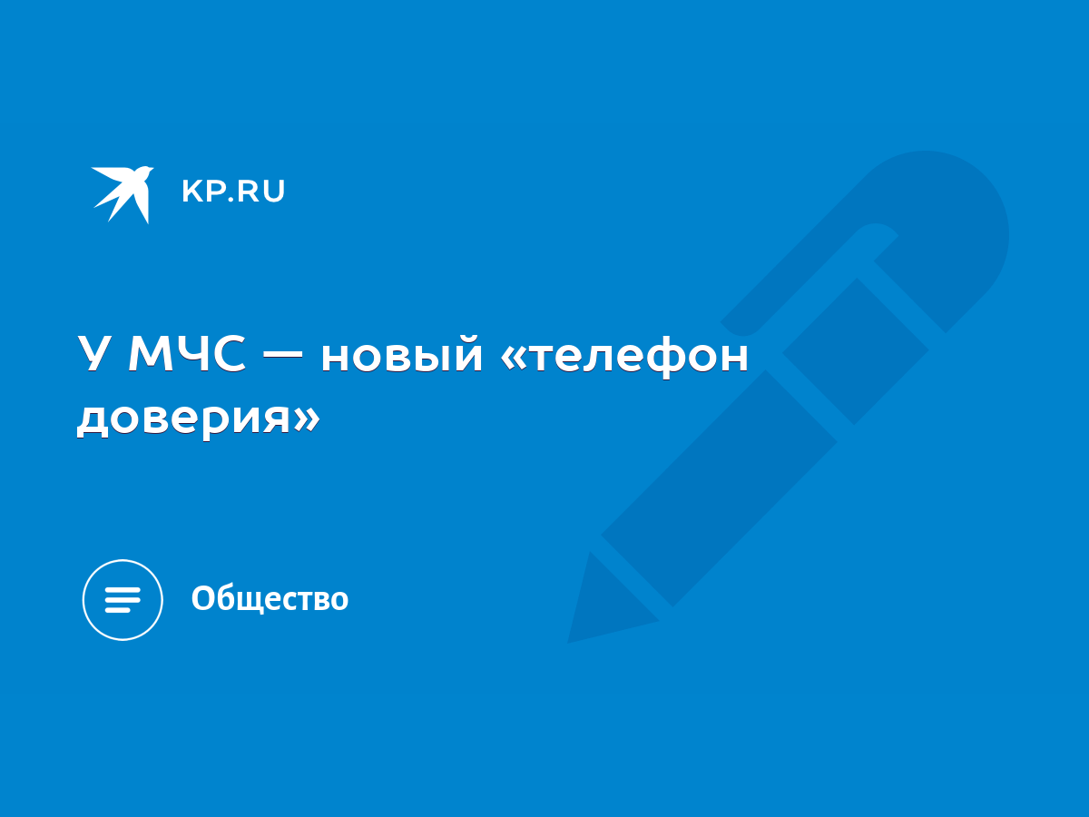 У МЧС — новый «телефон доверия» - KP.RU