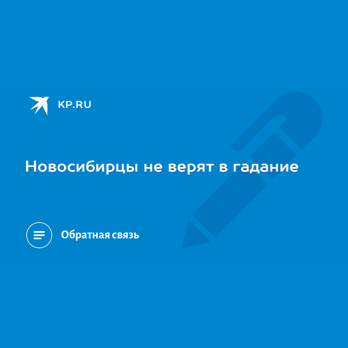 Новосибирцы не верят в гадание - KP.RU