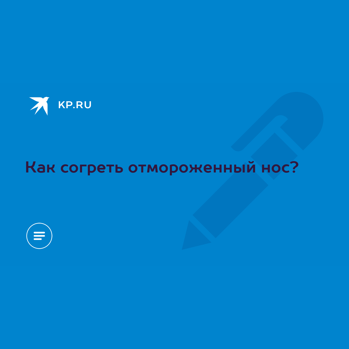 Как согреть отмороженный нос? - KP.RU