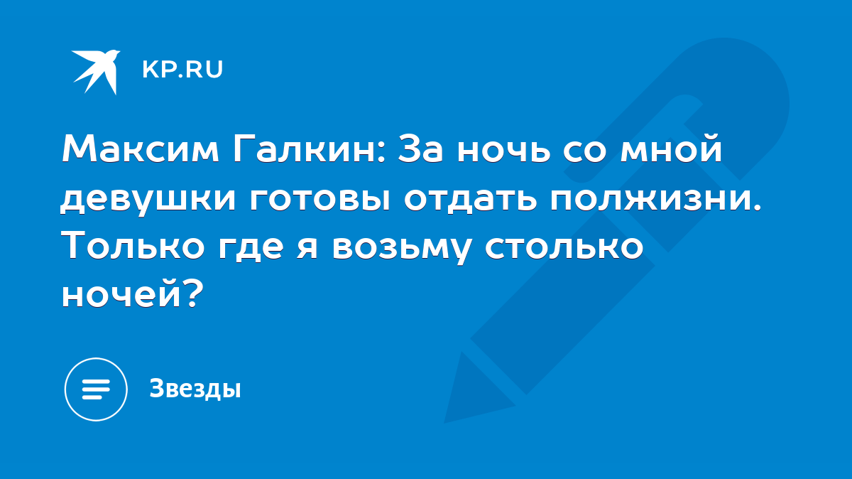 Максим Галкин: За ночь со мной девушки готовы отдать полжизни. Только где я  возьму столько ночей? - KP.RU