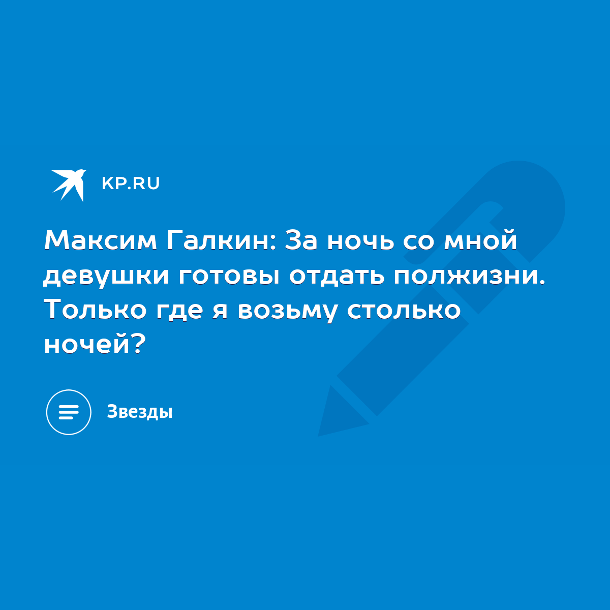 Максим Галкин: За ночь со мной девушки готовы отдать полжизни. Только где я  возьму столько ночей? - KP.RU