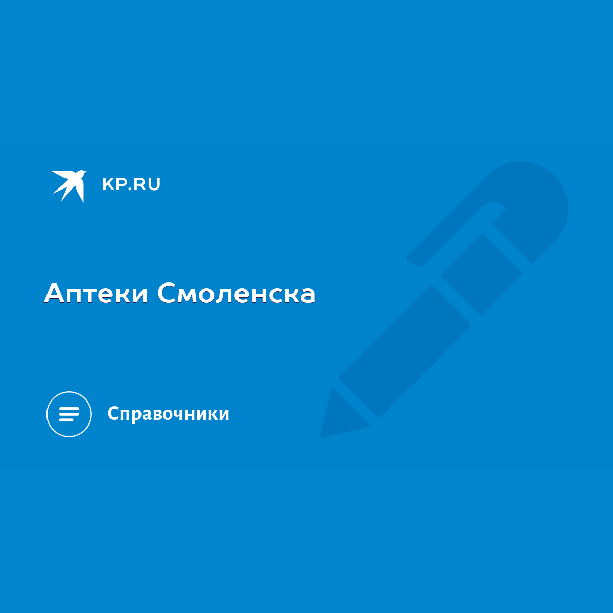 Аптеки Смоленска - KP.RU