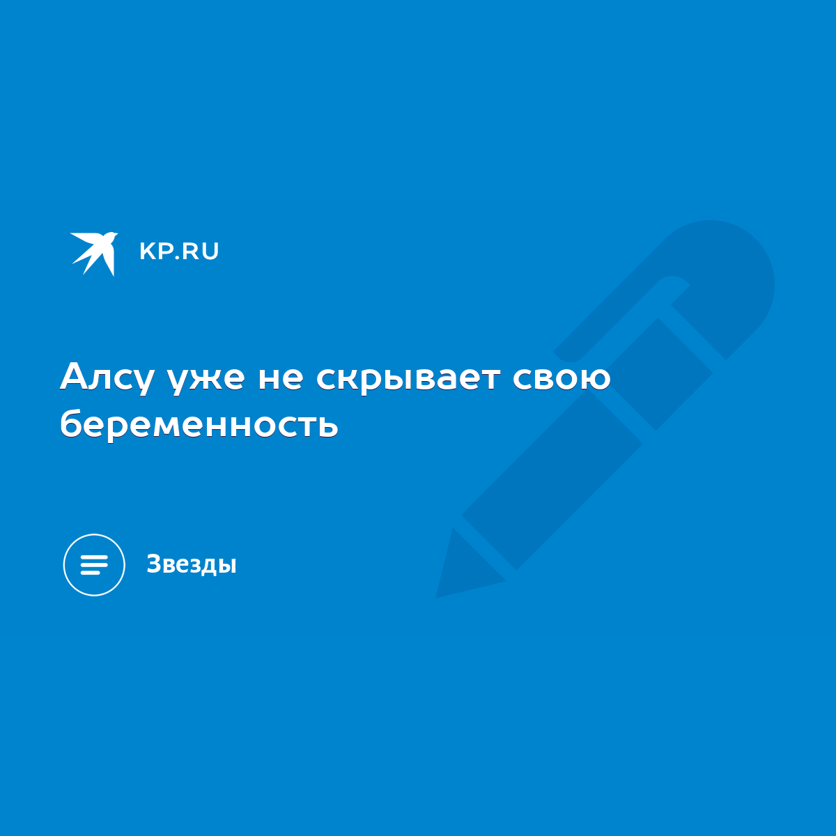 Алсу уже не скрывает свою беременность - KP.RU