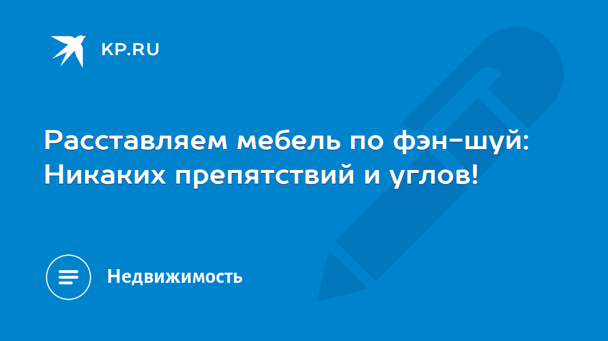 Расставляем мебель по фэн-шуй: Никаких препятствий и углов! - KP.RU