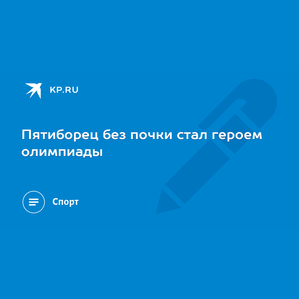 Пятиборец без почки cтал героем олимпиады - KP.RU