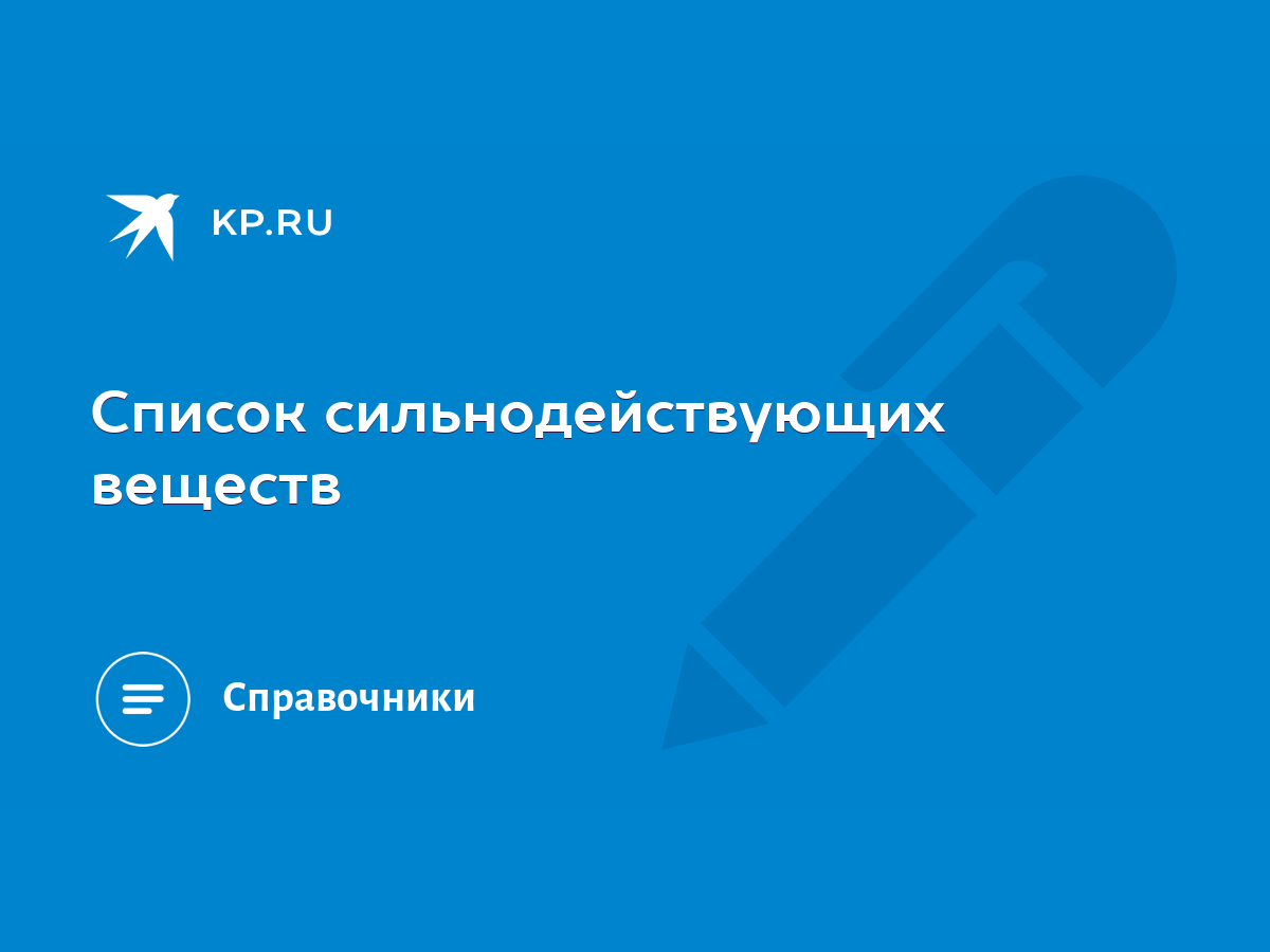 Список сильнодействующих веществ - KP.RU