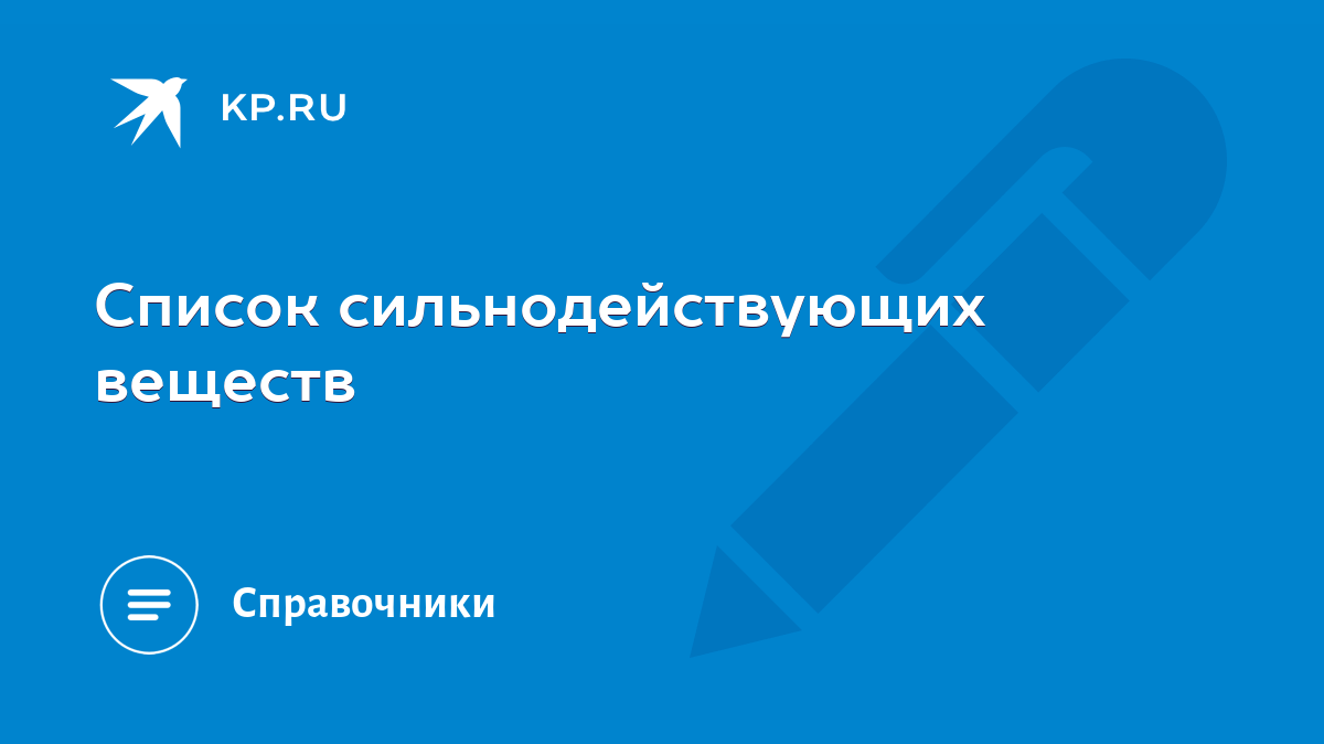 Список сильнодействующих веществ - KP.RU