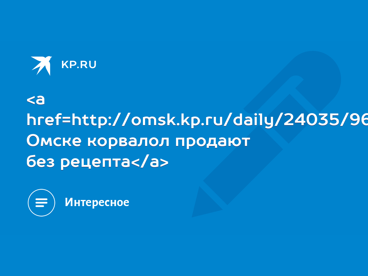 В Омске корвалол продают без рецепта - KP.RU