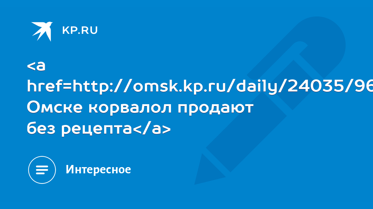 В Омске корвалол продают без рецепта - KP.RU