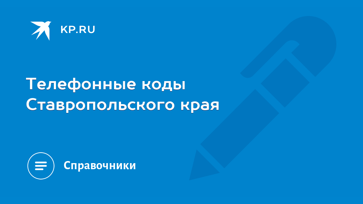 Телефонные коды Ставропольского края - KP.RU